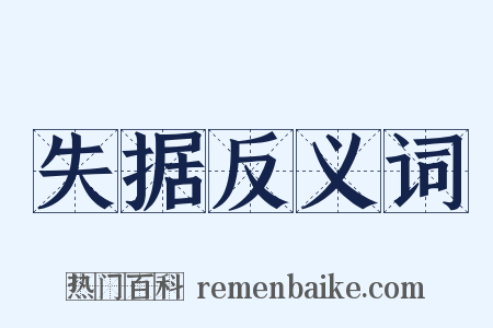 失据反义词是什么意思的图片
